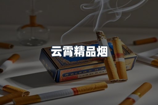 云霄精品烟