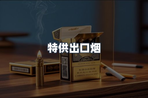 特供出口烟